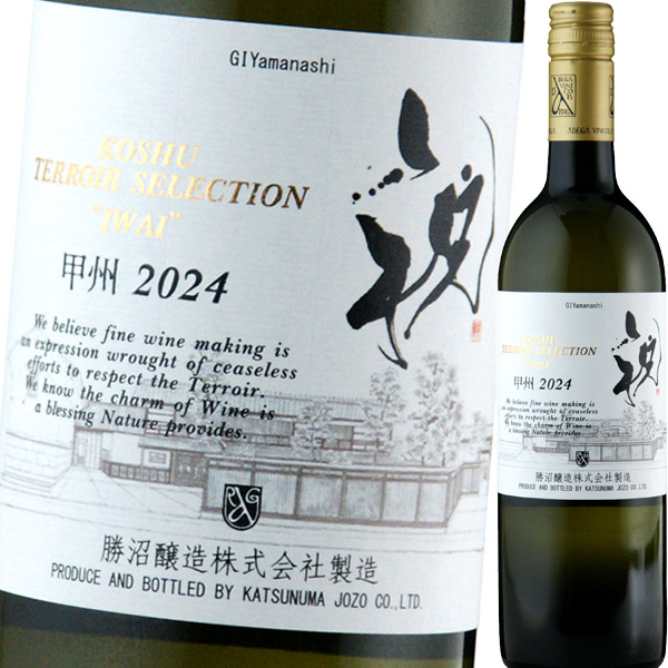 勝沼醸造・甲州・テロワール・セレクション・祝 2024