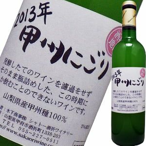 シャトー酒折・甲州にごり・穂坂地区 2014