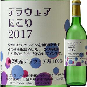 シャトー酒折・デラウェアにごり 2017