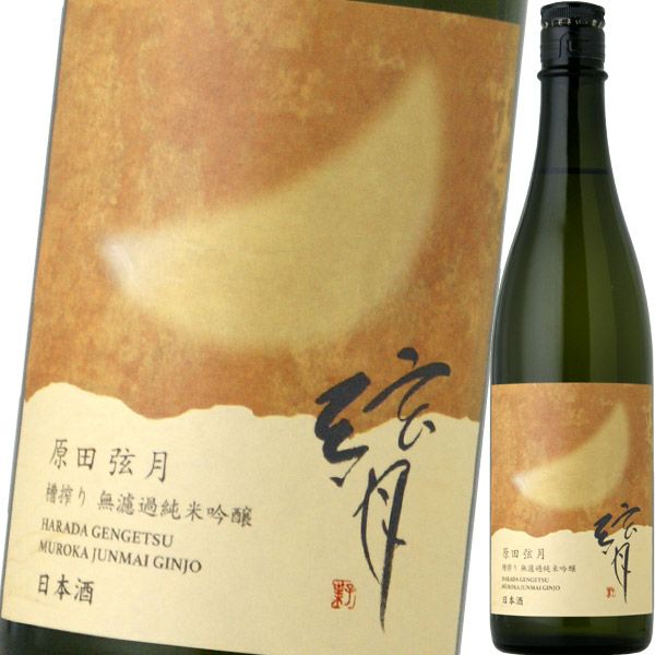 原田弦月・純米吟醸・槽搾り・無濾過・原酒 2025