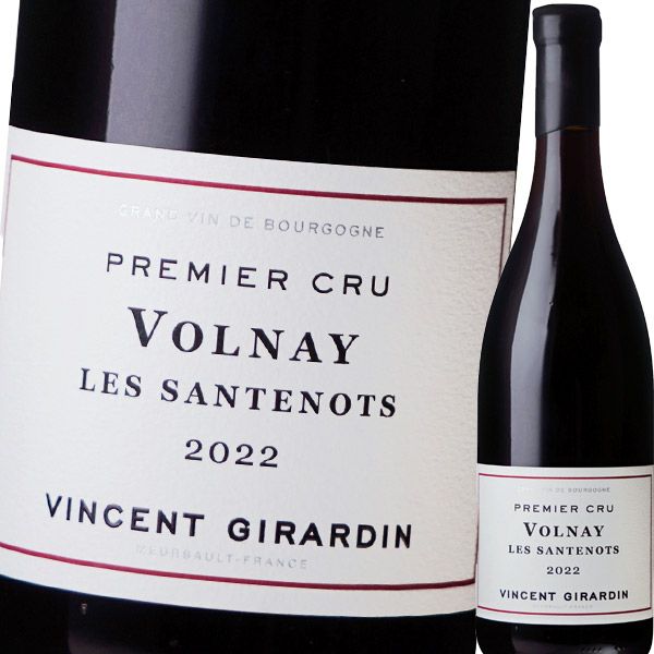 ヴァンサン・ジラルダン・ヴォルネイ・プルミエクリュ・レ・サントノ 2022