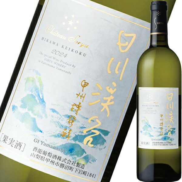 シャトー蒼龍・日川渓谷・甲州樽発酵　2024