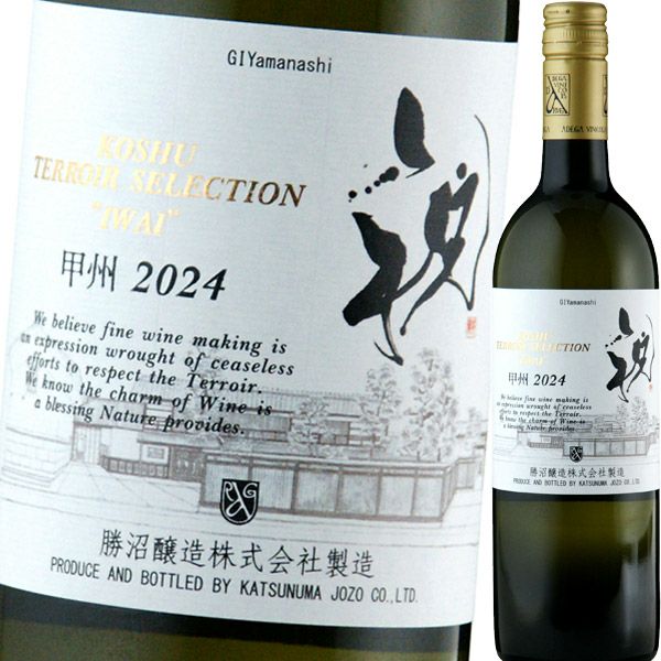 勝沼醸造・甲州・テロワール・セレクション・祝 2024