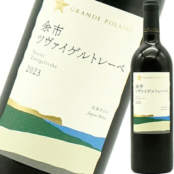 グランポレール・余市・ツヴァイゲルトレーベ　2023